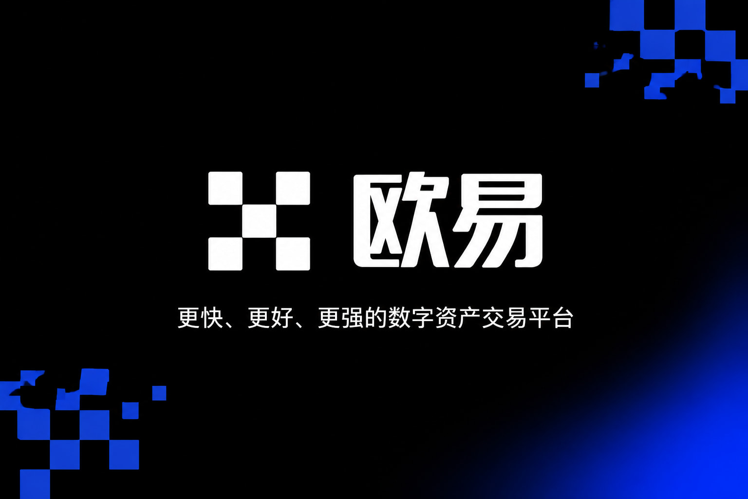 欧交易所官网入口数字资产交易平台App界面